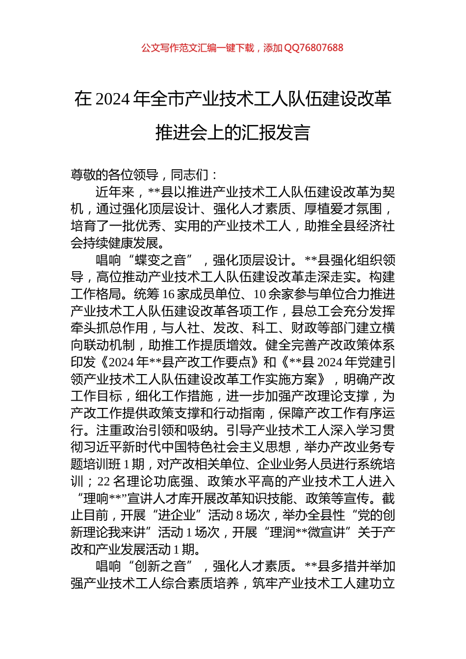 在2024年全市产业技术工人队伍建设改革推进会上的汇报发言_第1页