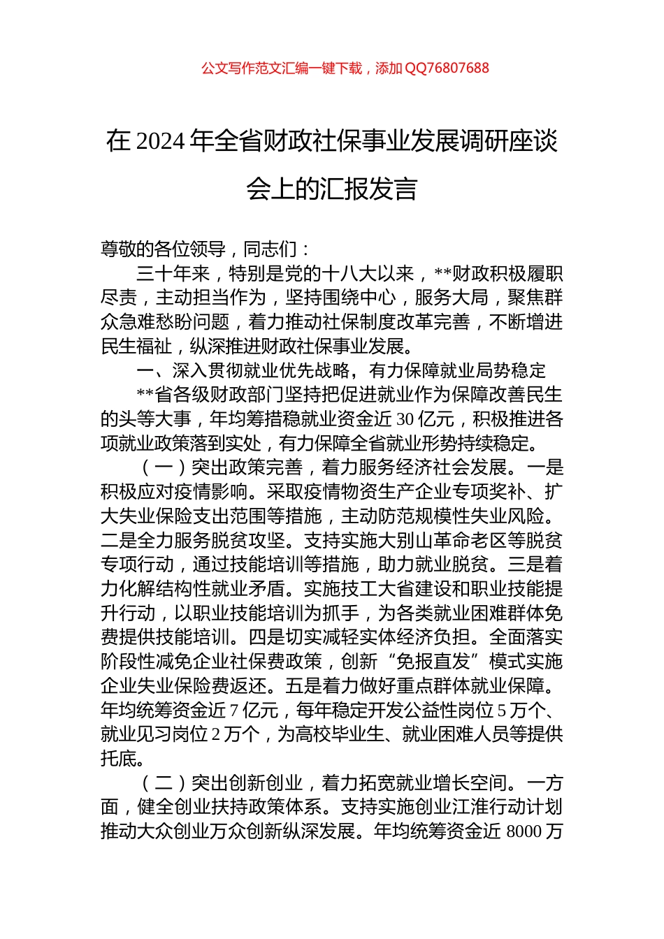 在2024年全省财政社保事业发展调研座谈会上的汇报发言_第1页