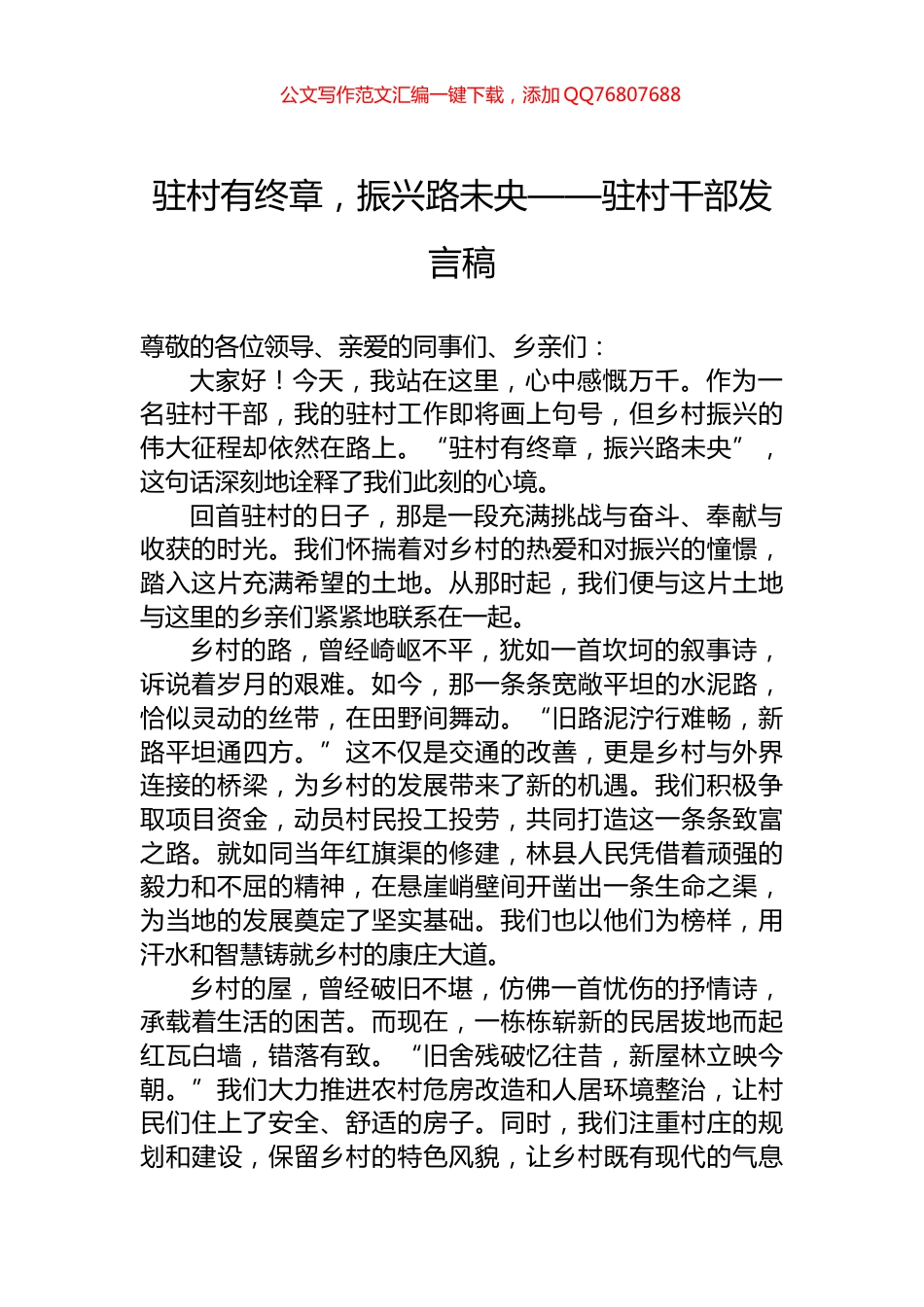驻村有终章，振兴路未央——驻村干部发言稿_第1页