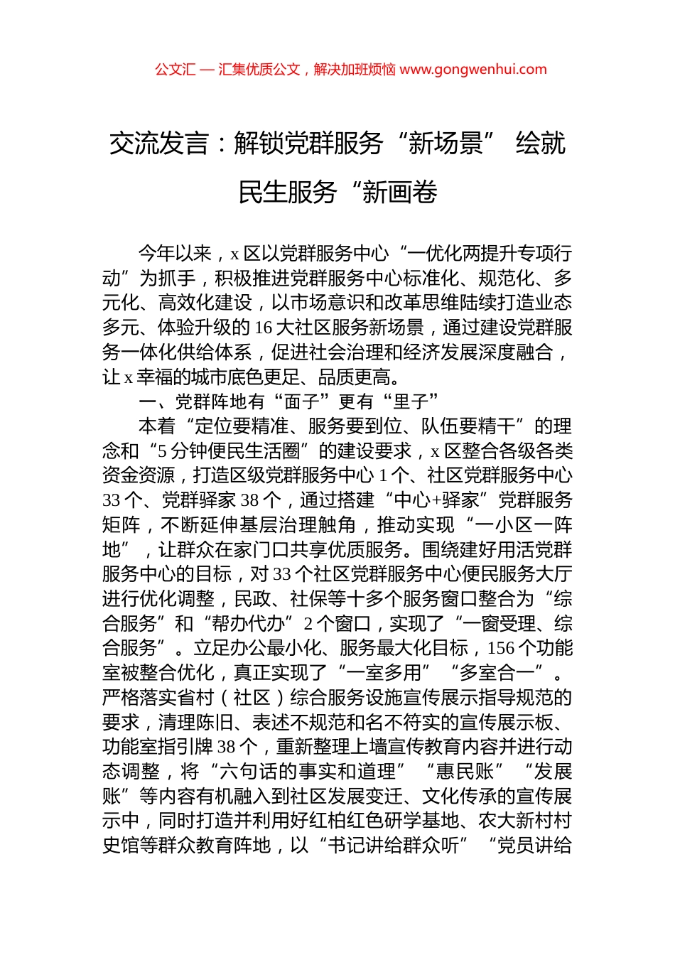交流发言：解锁党群服务“新场景”+绘就民生服务“新画卷_第1页