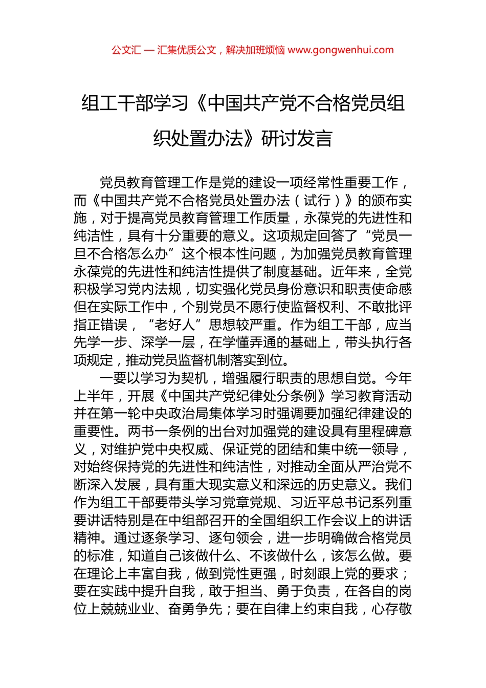组工干部学习《中国共产党不合格党员组织处置办法》研讨发言_第1页