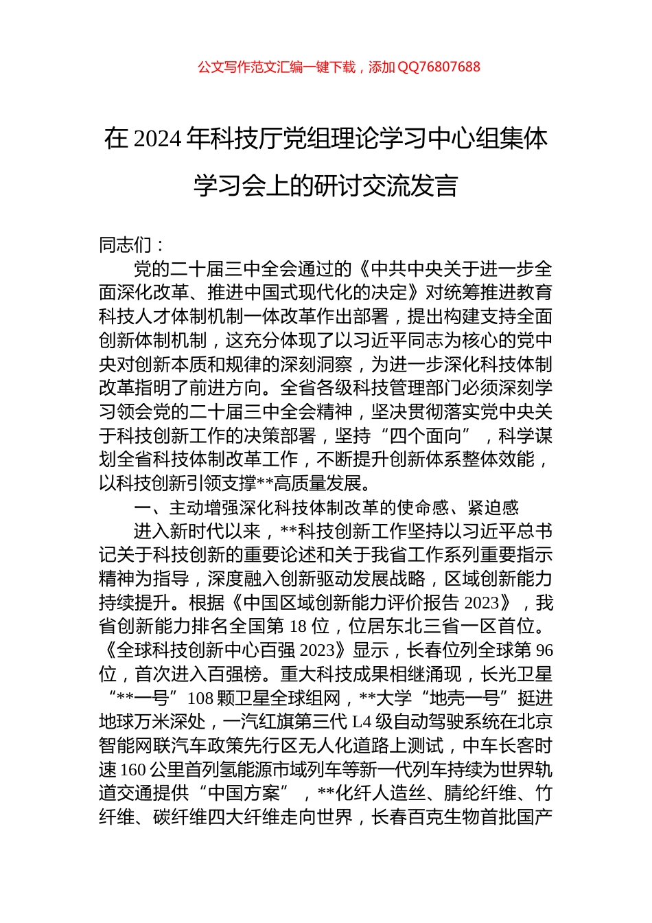 在2024年科技厅党组理论学习中心组集体学习会上的研讨交流发言_第1页