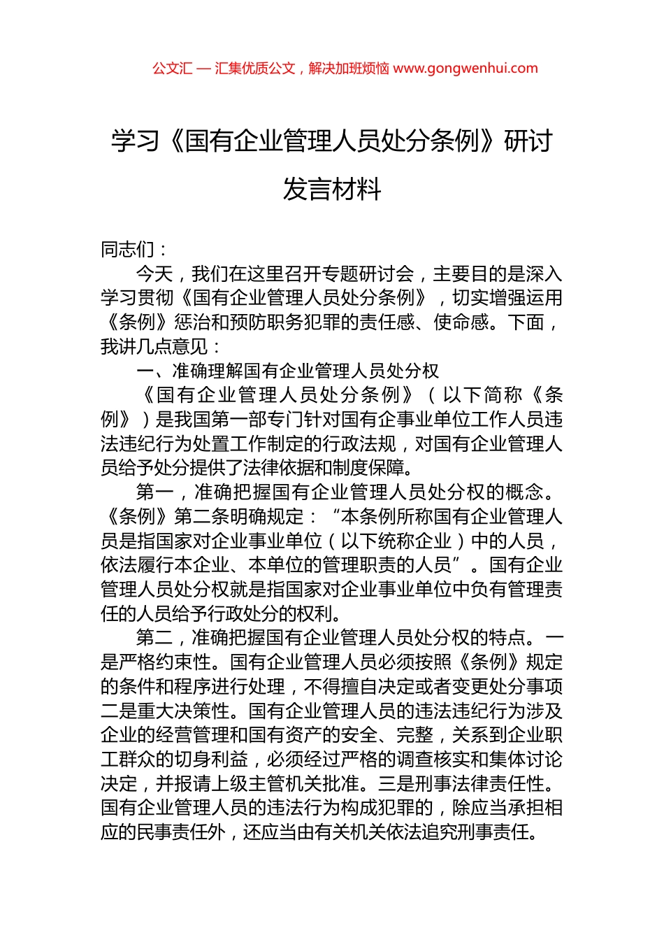 学习《国有企业管理人员处分条例》研讨发言材料_第1页