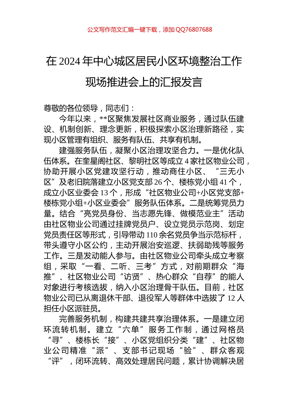 在2024年中心城区居民小区环境整治工作现场推进会上的汇报发言_第1页