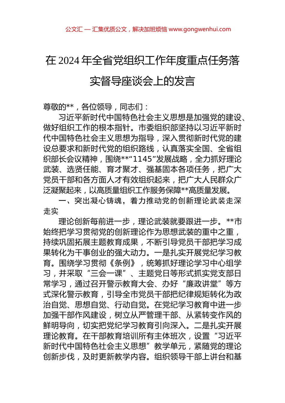 在2024年全省党组织工作年度重点任务落实督导座谈会上的发言 (2)_第1页