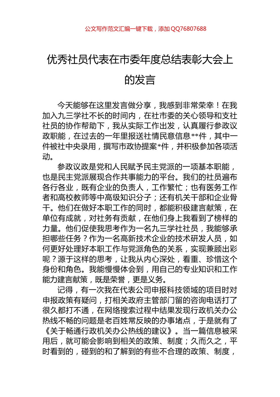 优秀社员代表在市委年度总结表彰大会上的发言_第1页