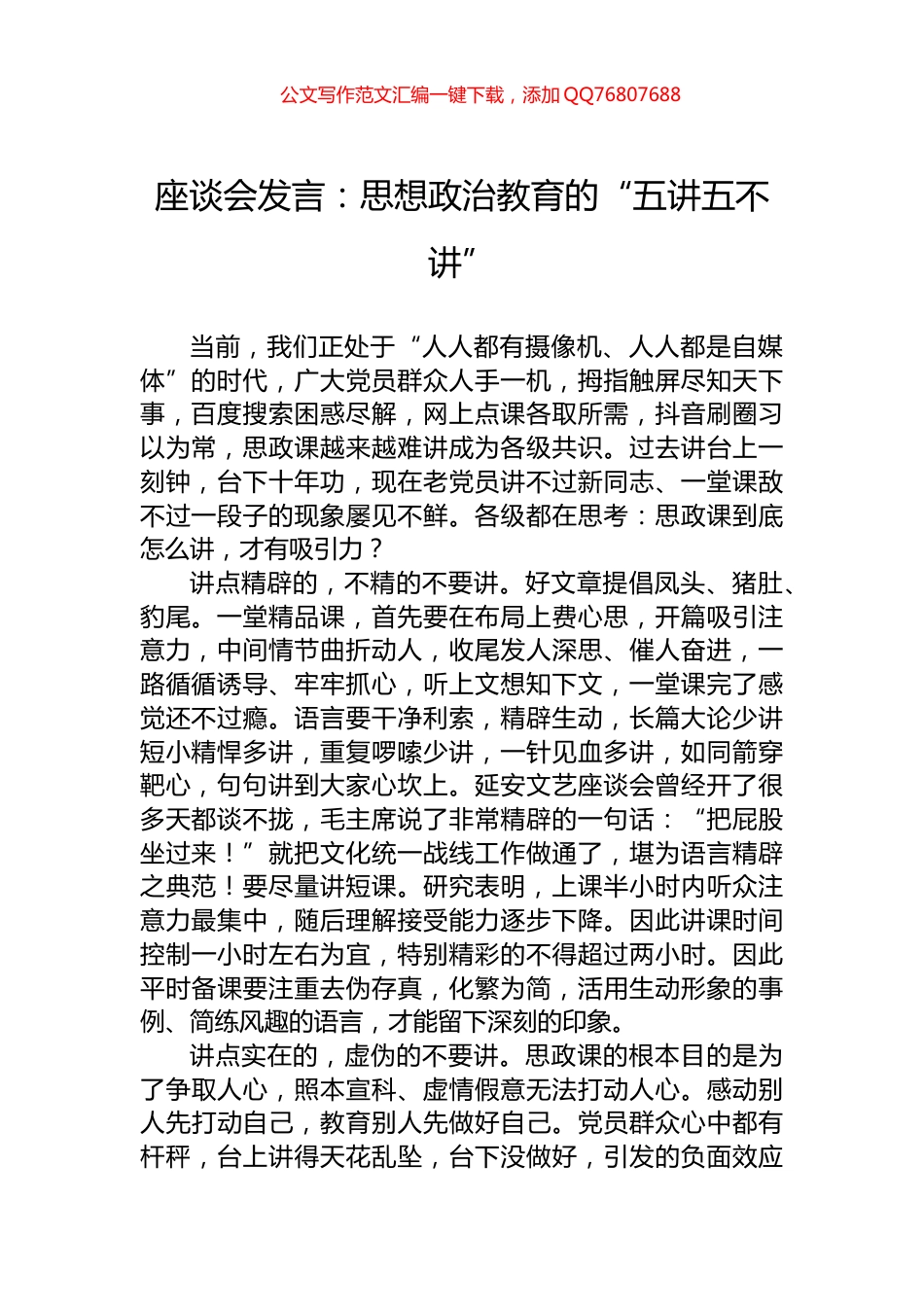 座谈会发言：思想政治教育的“五讲五不讲”_第1页
