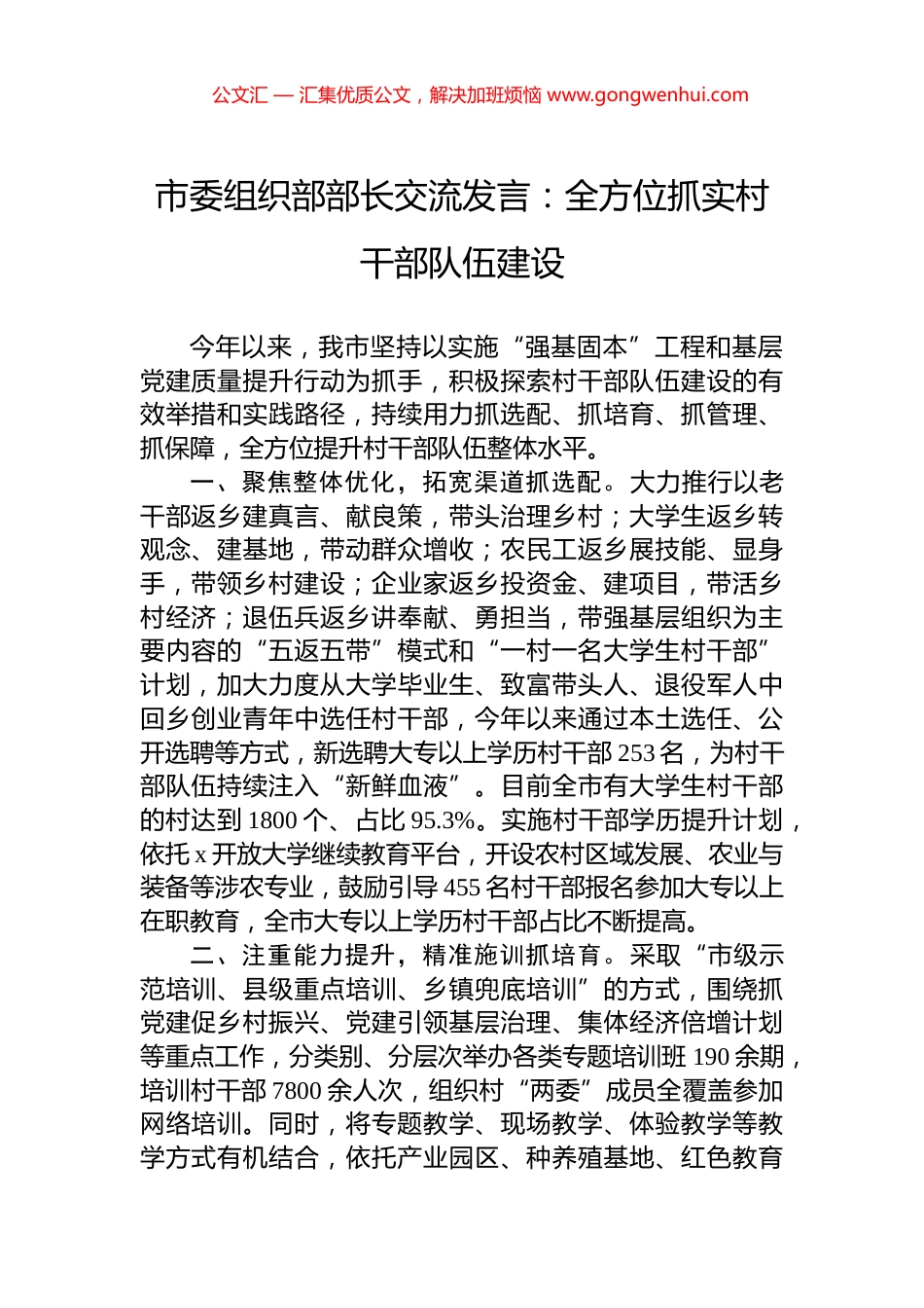 市委组织部部长交流发言：全方位抓实村干部队伍建设_第1页
