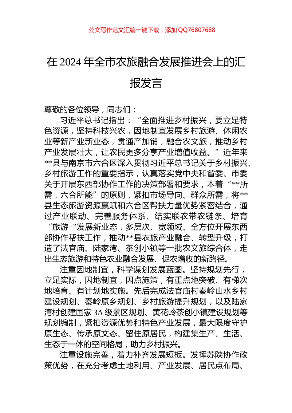在2024年全市农旅融合发展推进会上的汇报发言_第1页