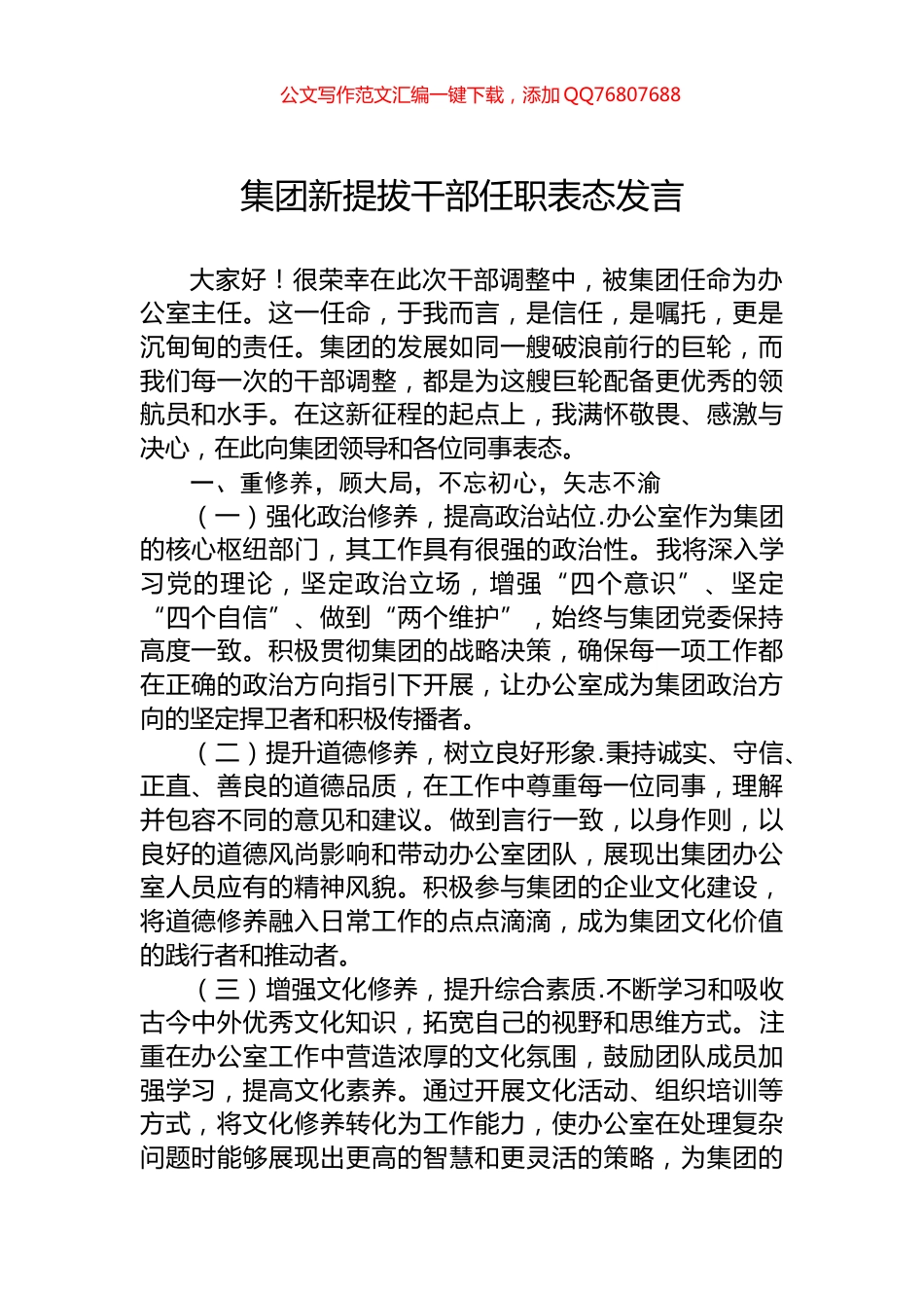 集团新提拔干部任职表态发言_第1页