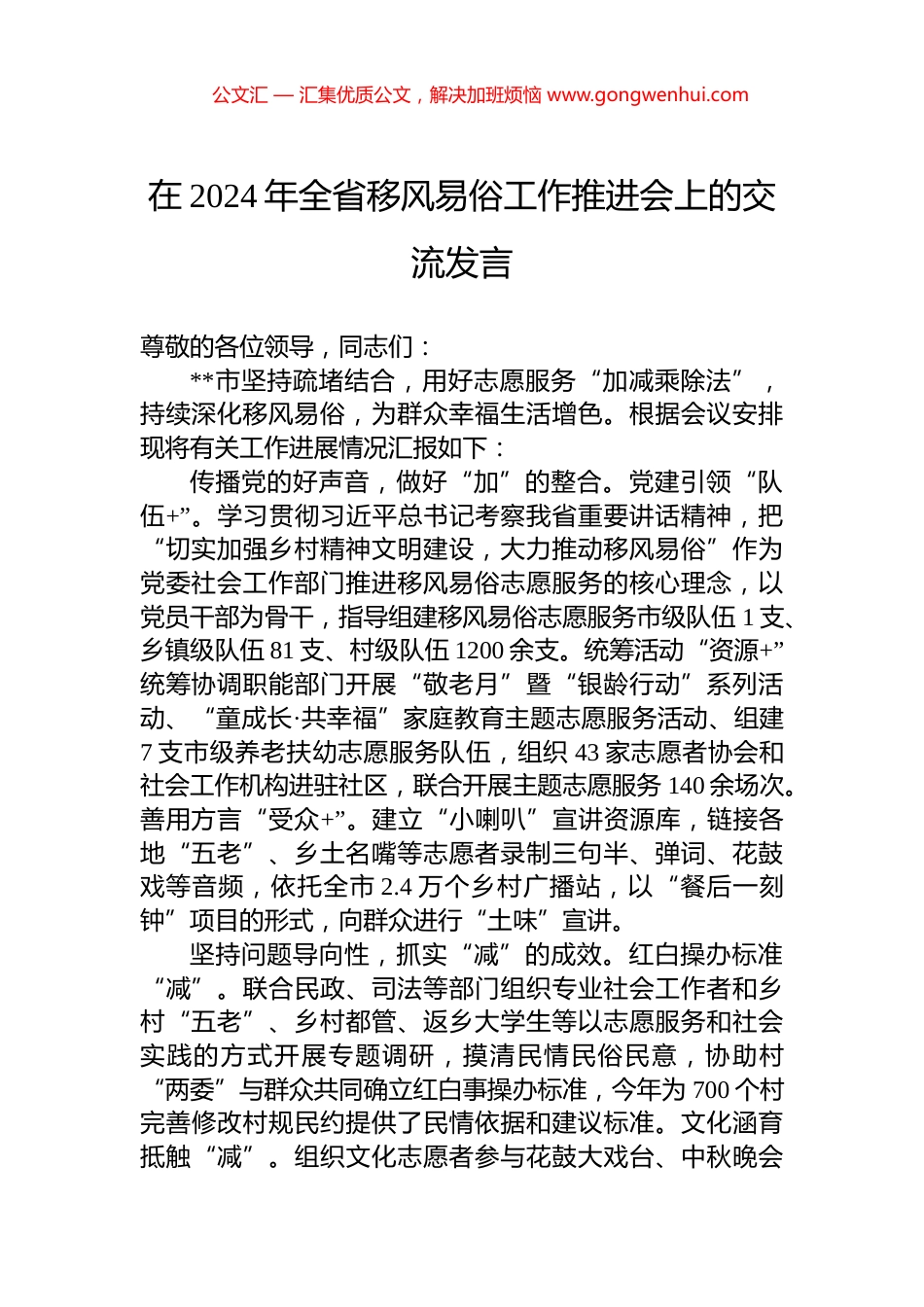 在2024年全省移风易俗工作推进会上的交流发言_第1页
