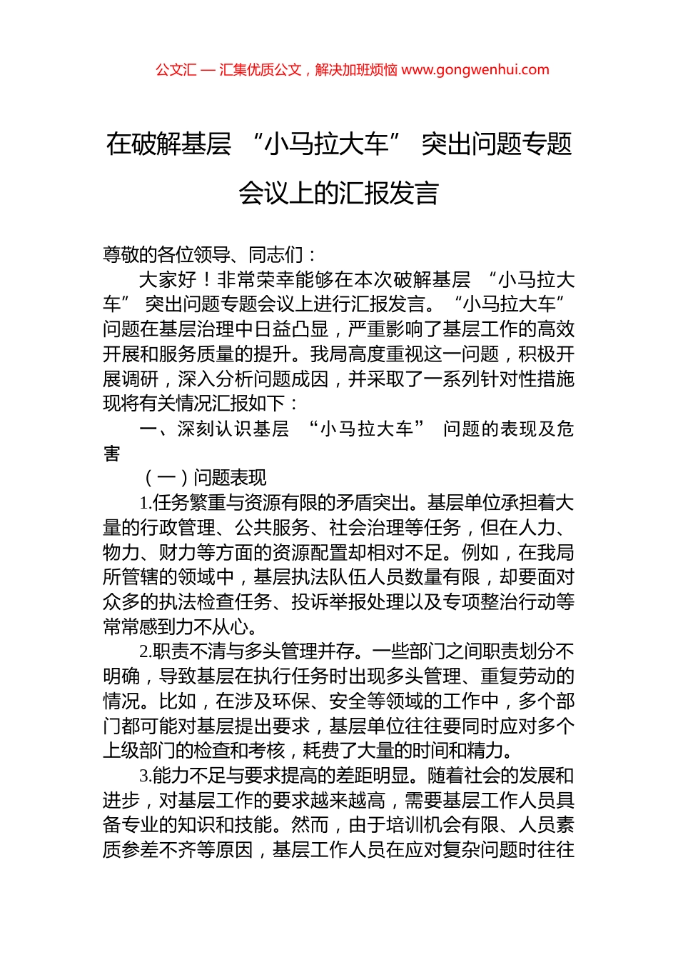 在破解基层+“小马拉大车”+突出问题专题会议上的汇报发言_第1页