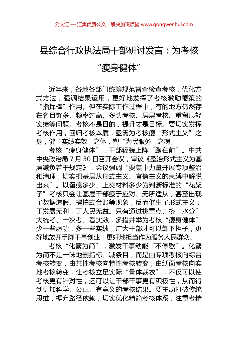 县综合行政执法局干部研讨发言：为考核“瘦身健体”_第1页