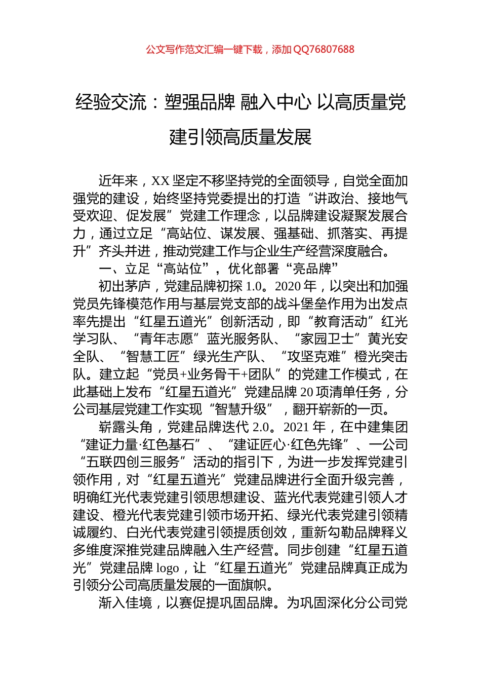 经验交流：塑强品牌+融入中心+以高质量党建引领高质量发展_第1页