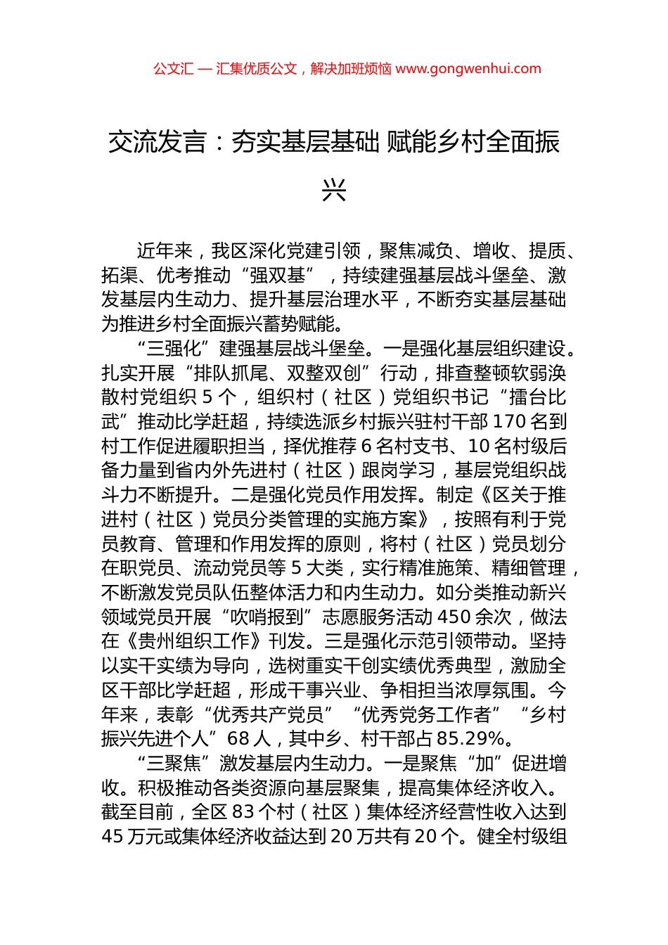 交流发言：夯实基层基础+赋能乡村全面振兴_第1页