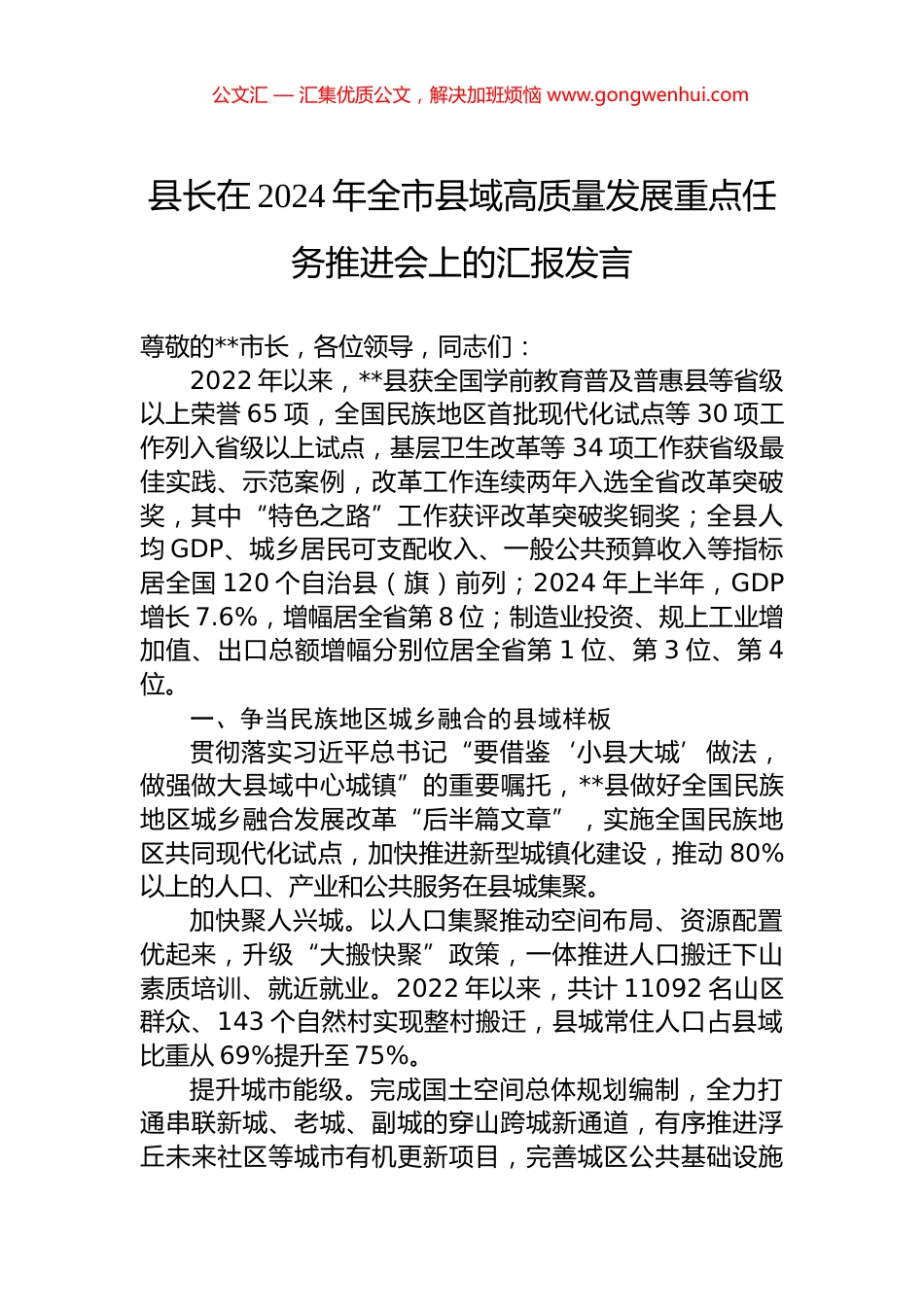 县长在2024年全市县域高质量发展重点任务推进会上的汇报发言 (2)_第1页