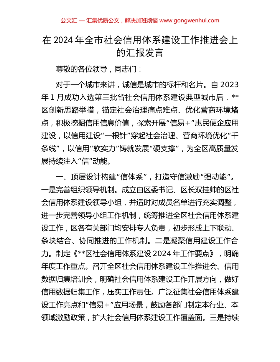 在2024年全市社会信用体系建设工作推进会上的汇报发言_第1页