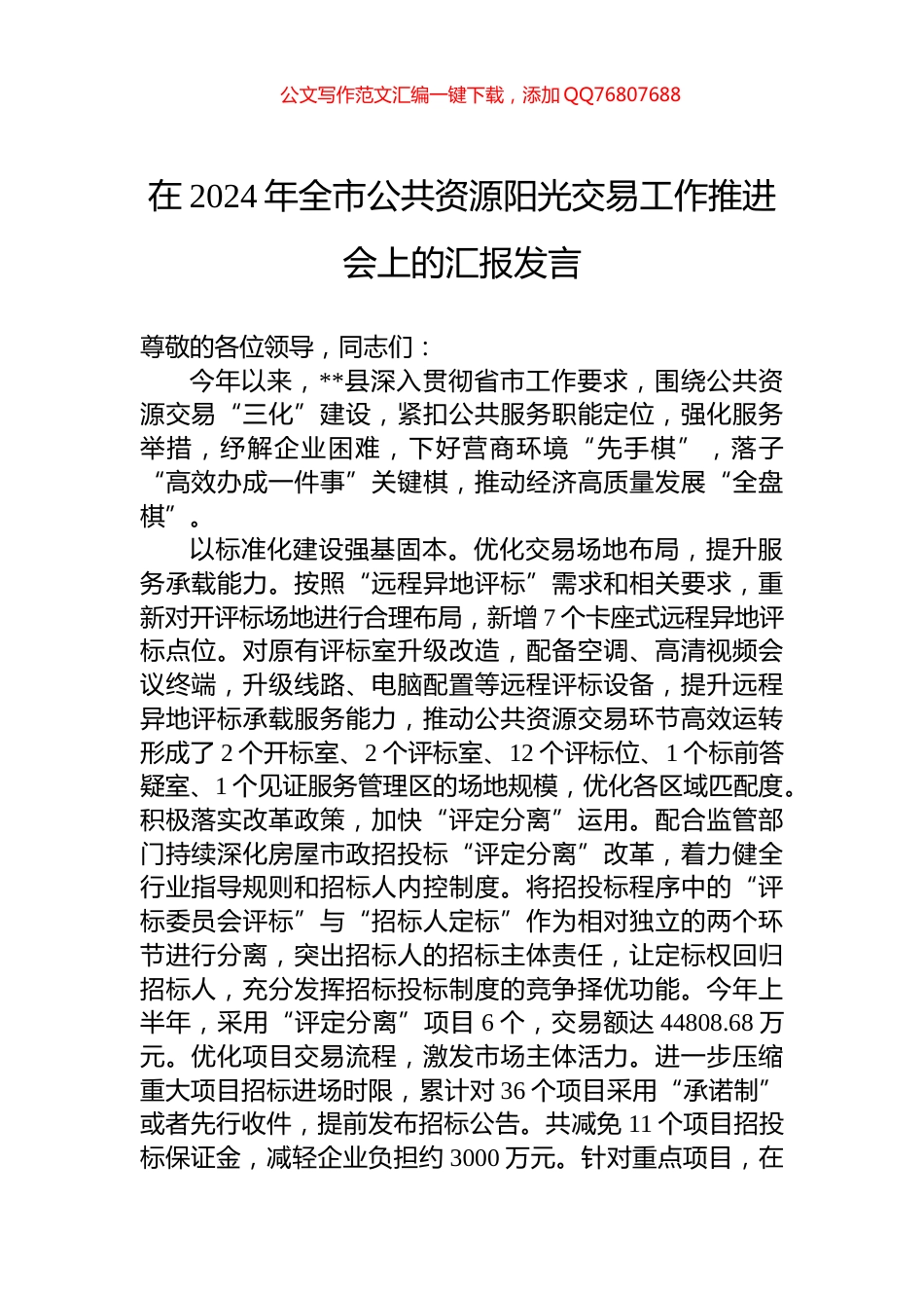 在2024年全市公共资源阳光交易工作推进会上的汇报发言_第1页