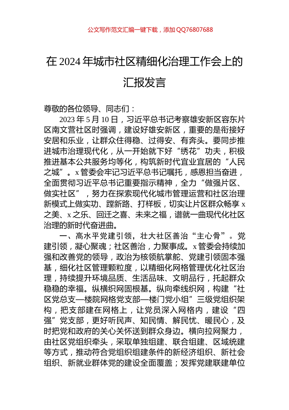 在2024年城市社区精细化治理工作会上的汇报发言_第1页