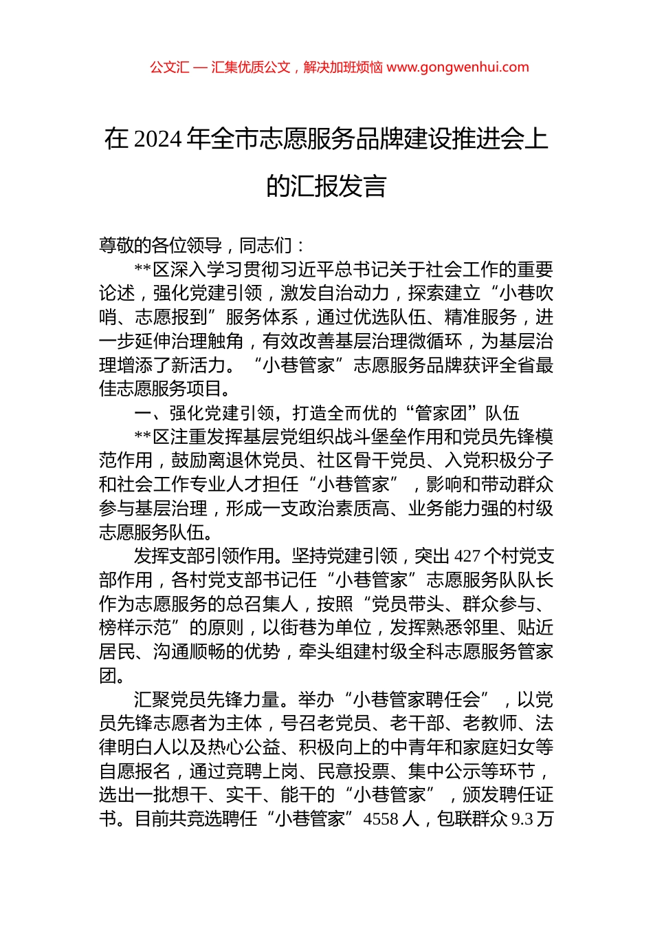 在2024年全市志愿服务品牌建设推进会上的汇报发言_第1页