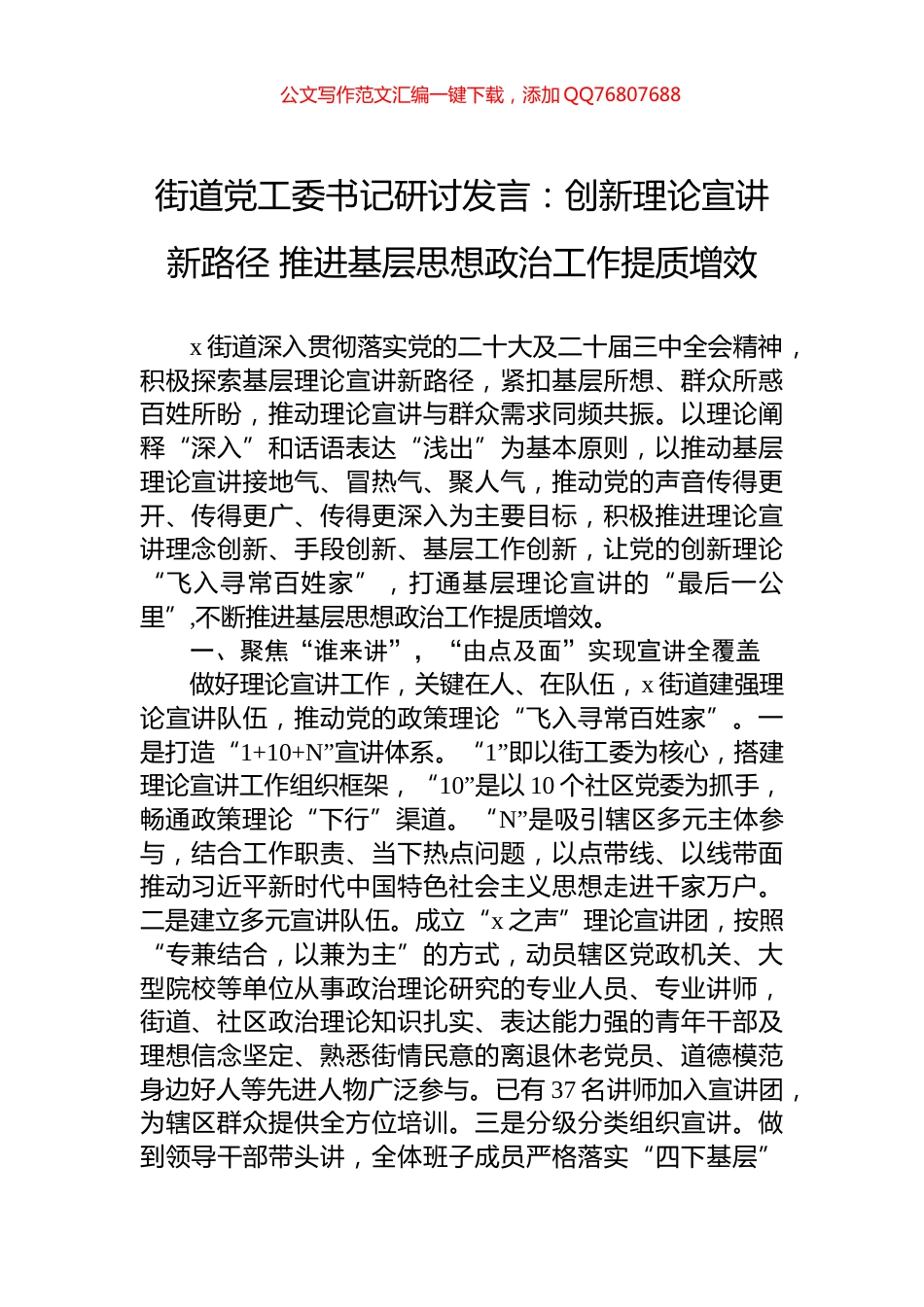 街道党工委书记研讨发言：创新理论宣讲新路径+推进基层思想政治工作提质增效_第1页