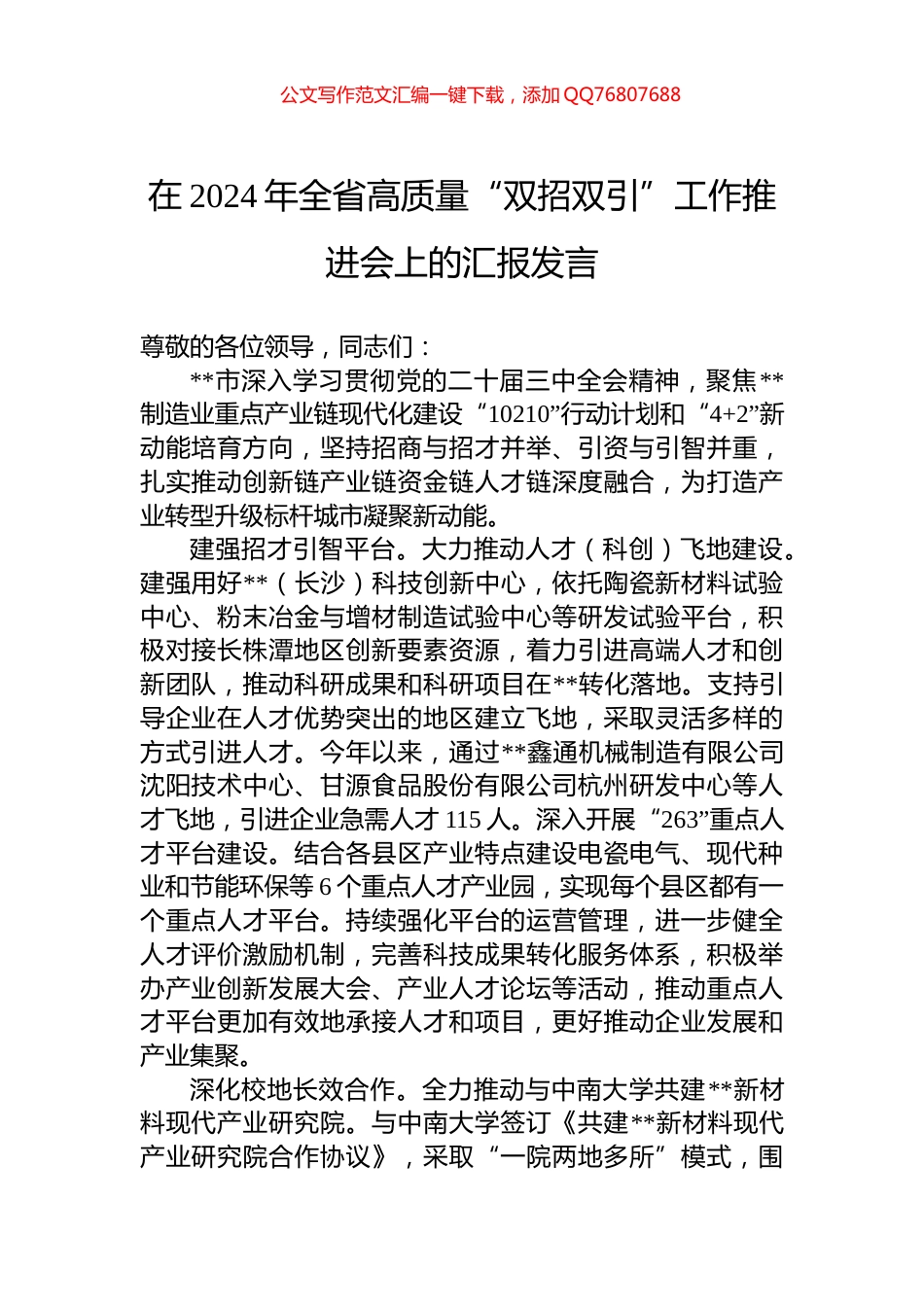 在2024年全省高质量“双招双引”工作推进会上的汇报发言_第1页
