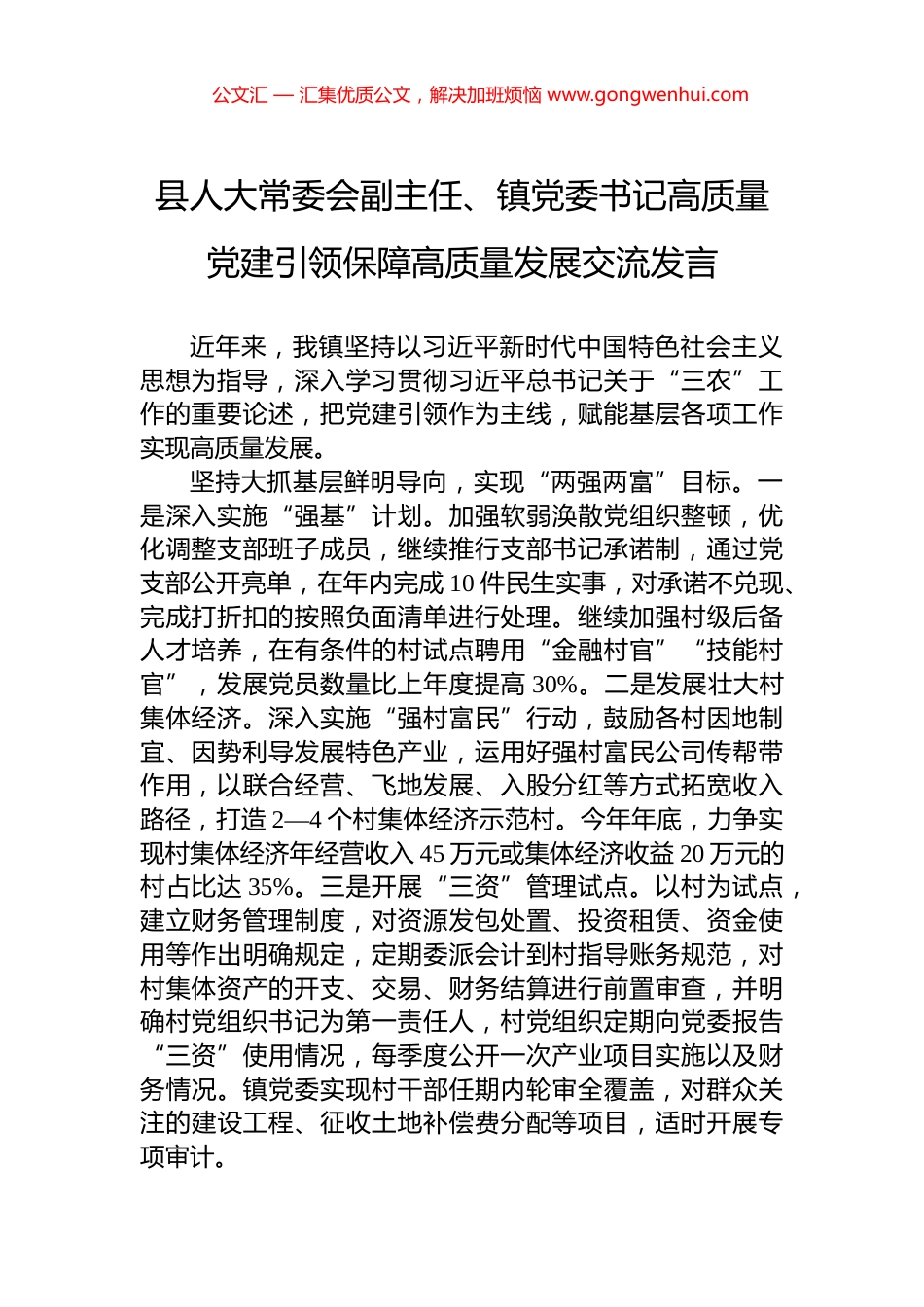 县人大常委会副主任、镇党委书记高质量党建引领保障高质量发展交流发言_第1页