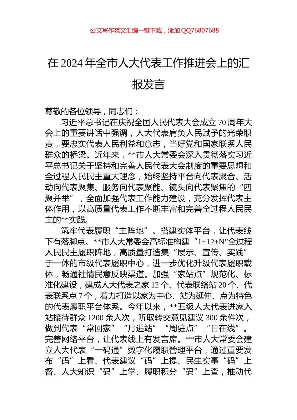 在2024年全市人大代表工作推进会上的汇报发言_第1页