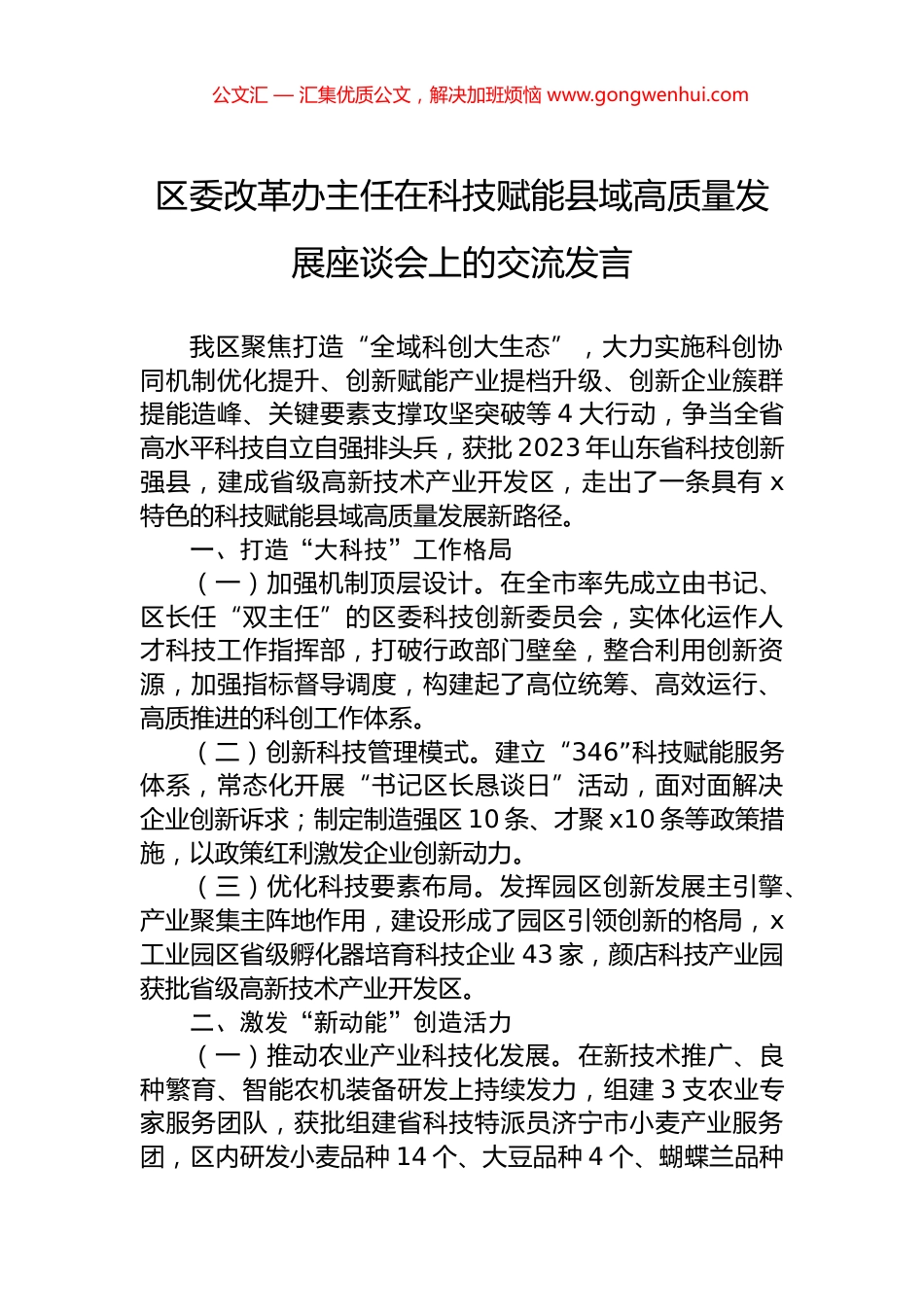 区委改革办主任在科技赋能县域高质量发展座谈会上的交流发言 (2)_第1页