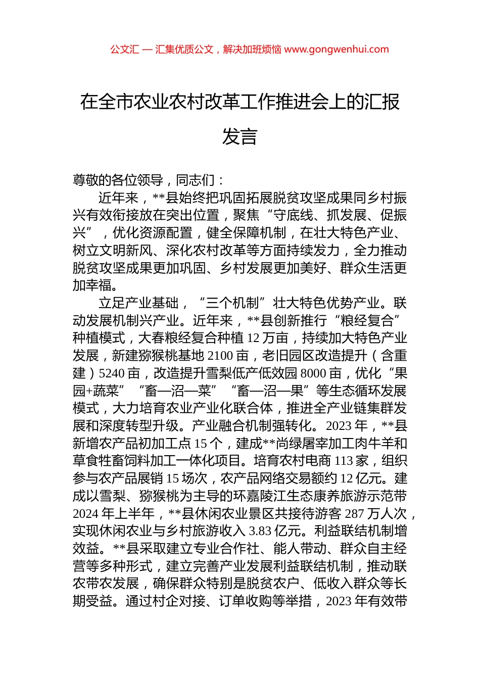 在全市农业农村改革工作推进会上的汇报发言 (2)_第1页