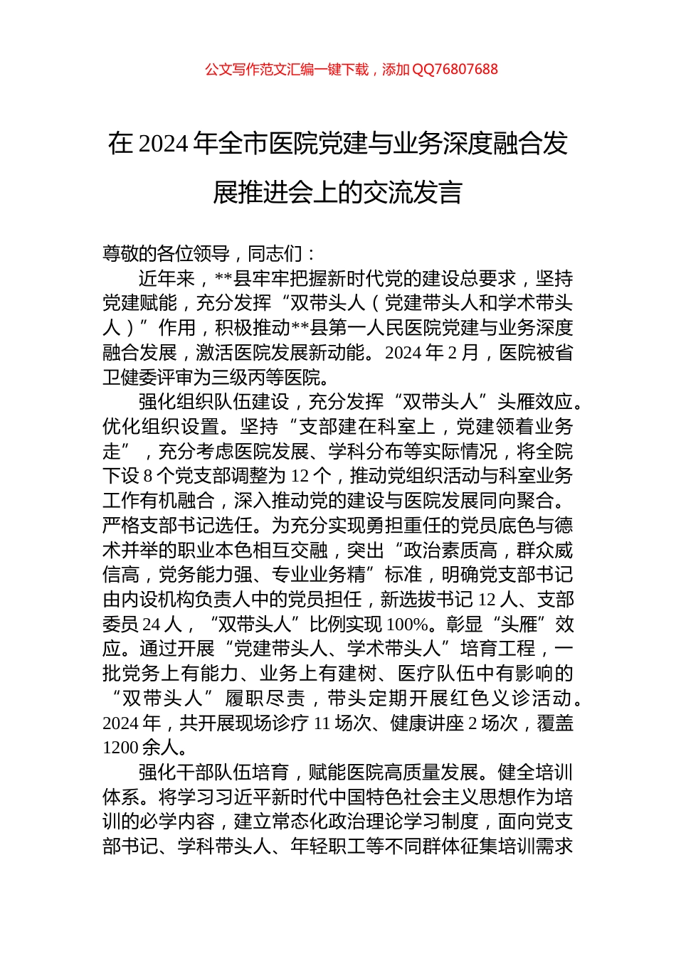 在2024年全市医院党建与业务深度融合发展推进会上的交流发言_第1页