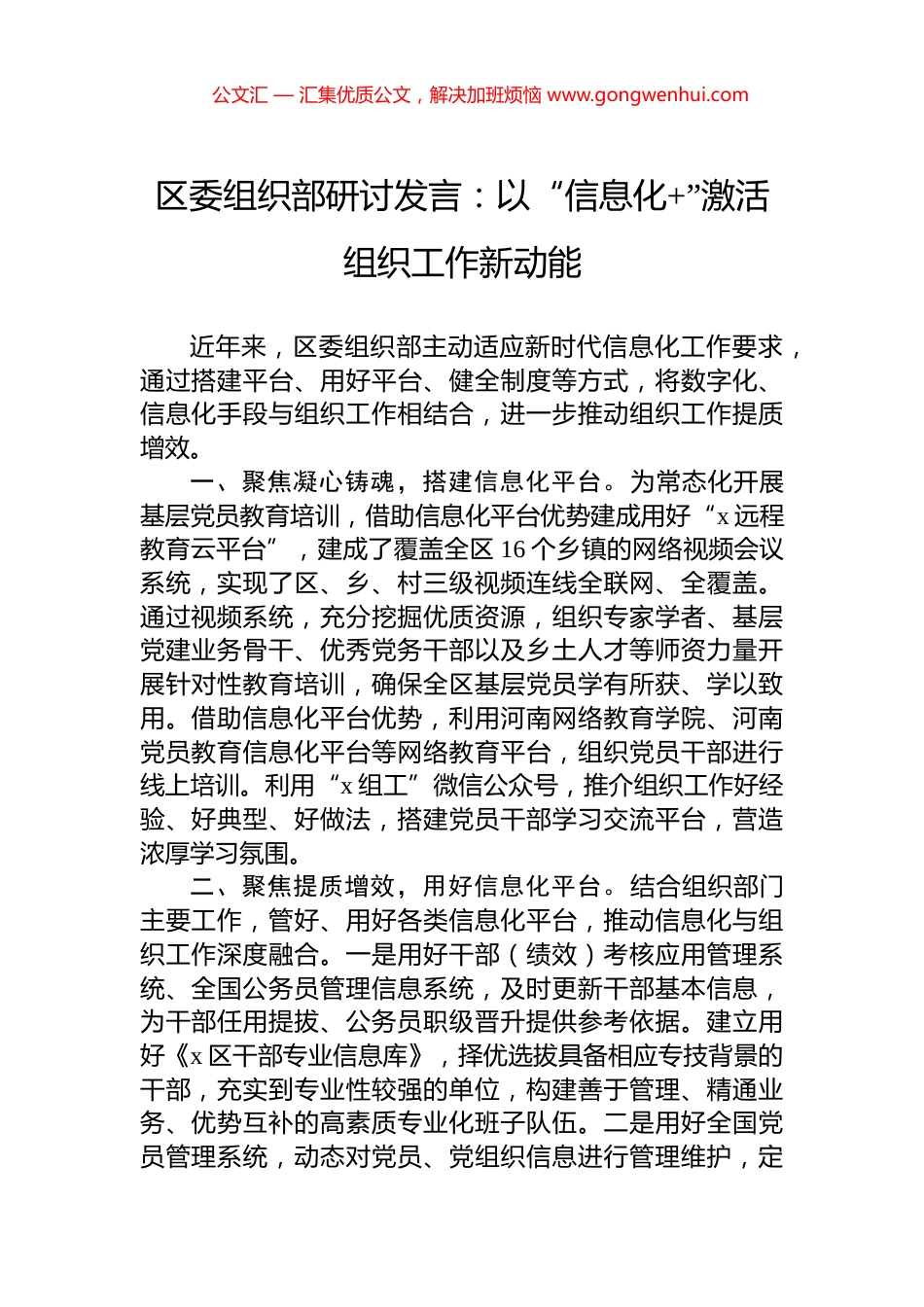 区委组织部研讨发言：以“信息化+”激活组织工作新动能_第1页