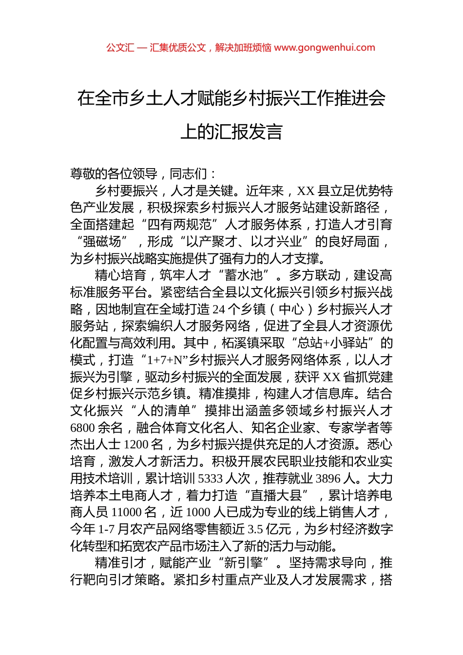 在全市乡土人才赋能乡村振兴工作推进会上的汇报发言 (2)_第1页