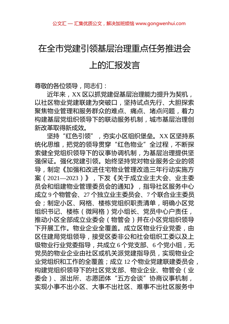 在全市党建引领基层治理重点任务推进会上的汇报发言_第1页