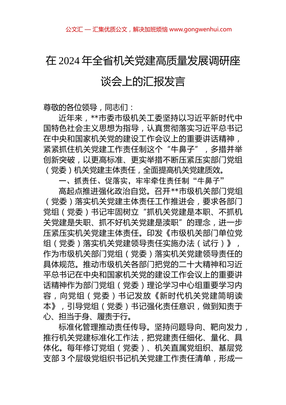在2024年全省机关党建高质量发展调研座谈会上的汇报发言 (2)_第1页
