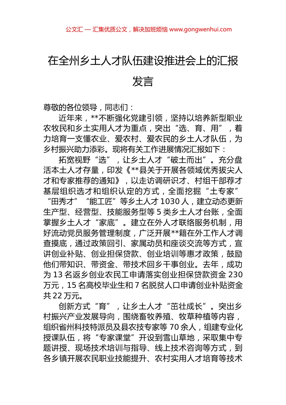 在全州乡土人才队伍建设推进会上的汇报发言_第1页