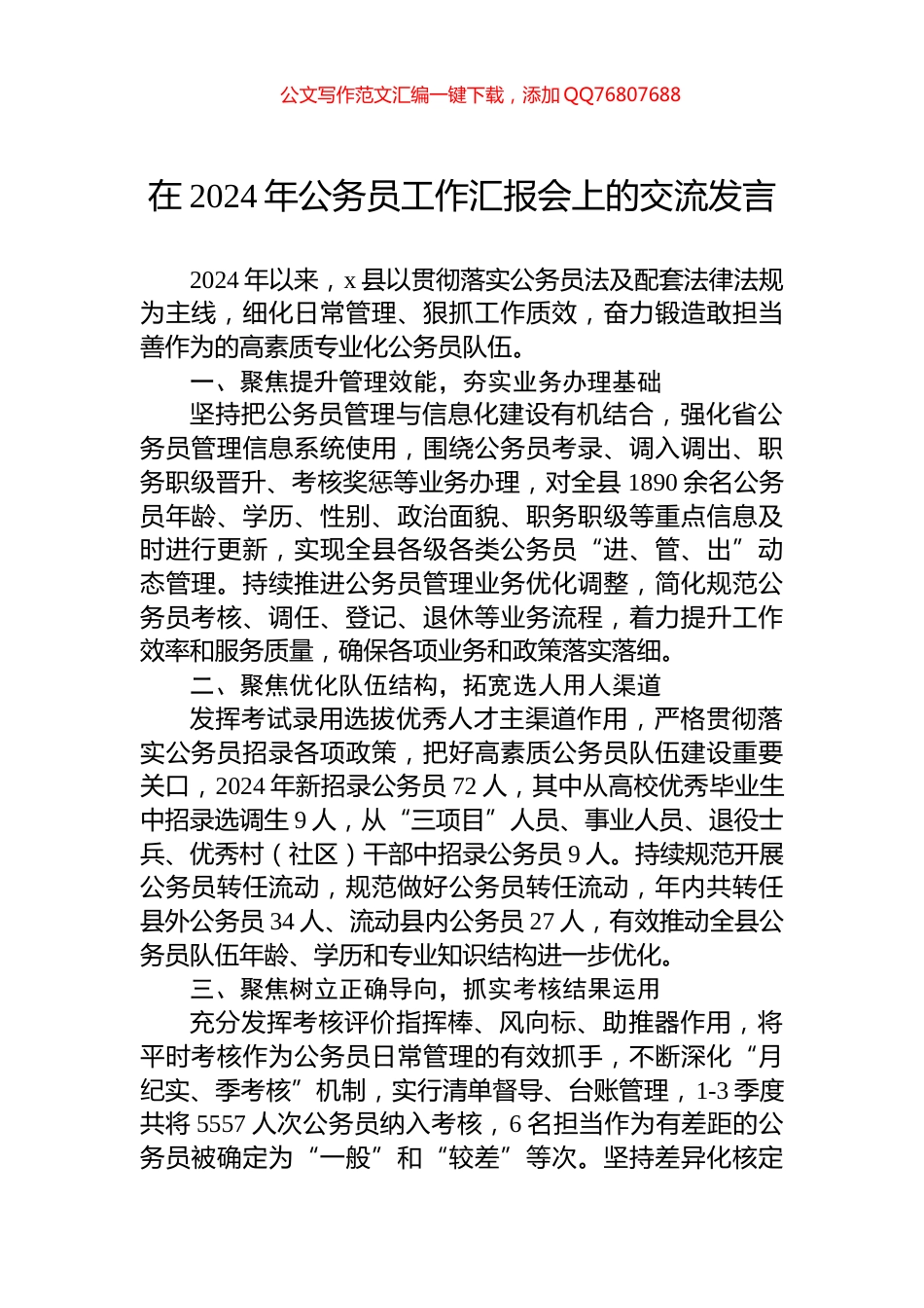 在2024年公务员工作汇报会上的交流发言_第1页