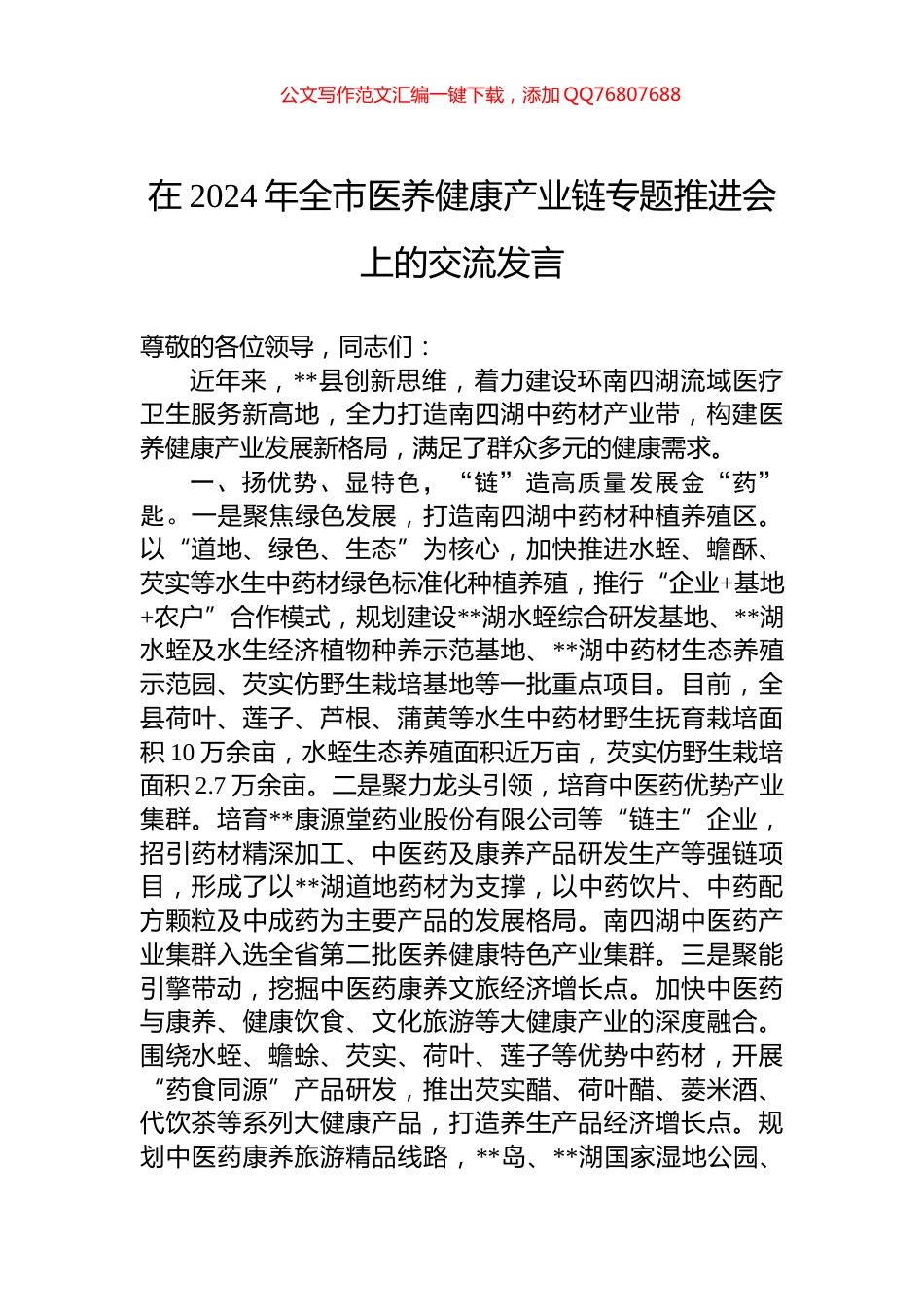 在2024年全市医养健康产业链专题推进会上的交流发言_第1页