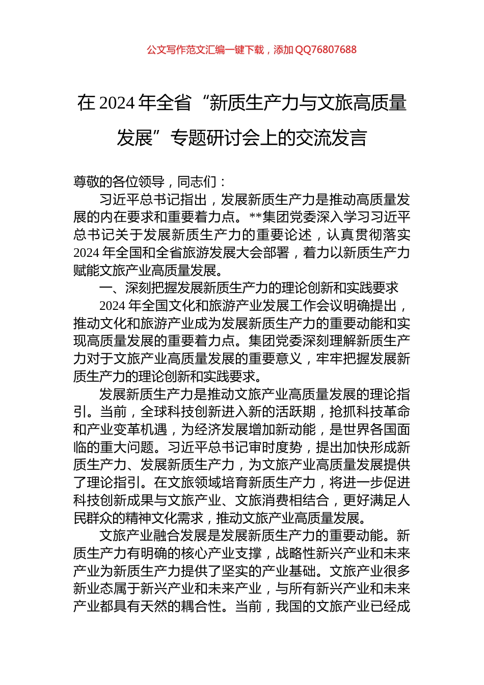 在2024年全省“新质生产力与文旅高质量发展”专题研讨会上的交流发言_第1页