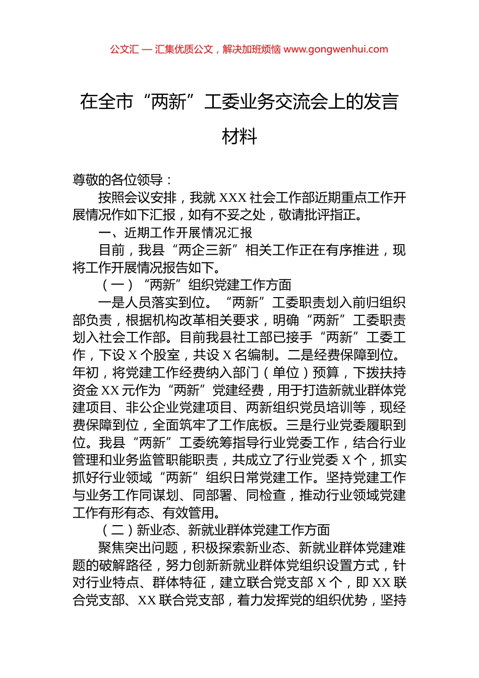 在全市“两新”工委业务交流会上的发言材料_第1页
