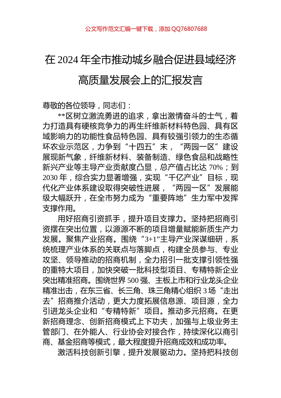 在2024年全市推动城乡融合促进县域经济高质量发展会上的汇报发言_第1页