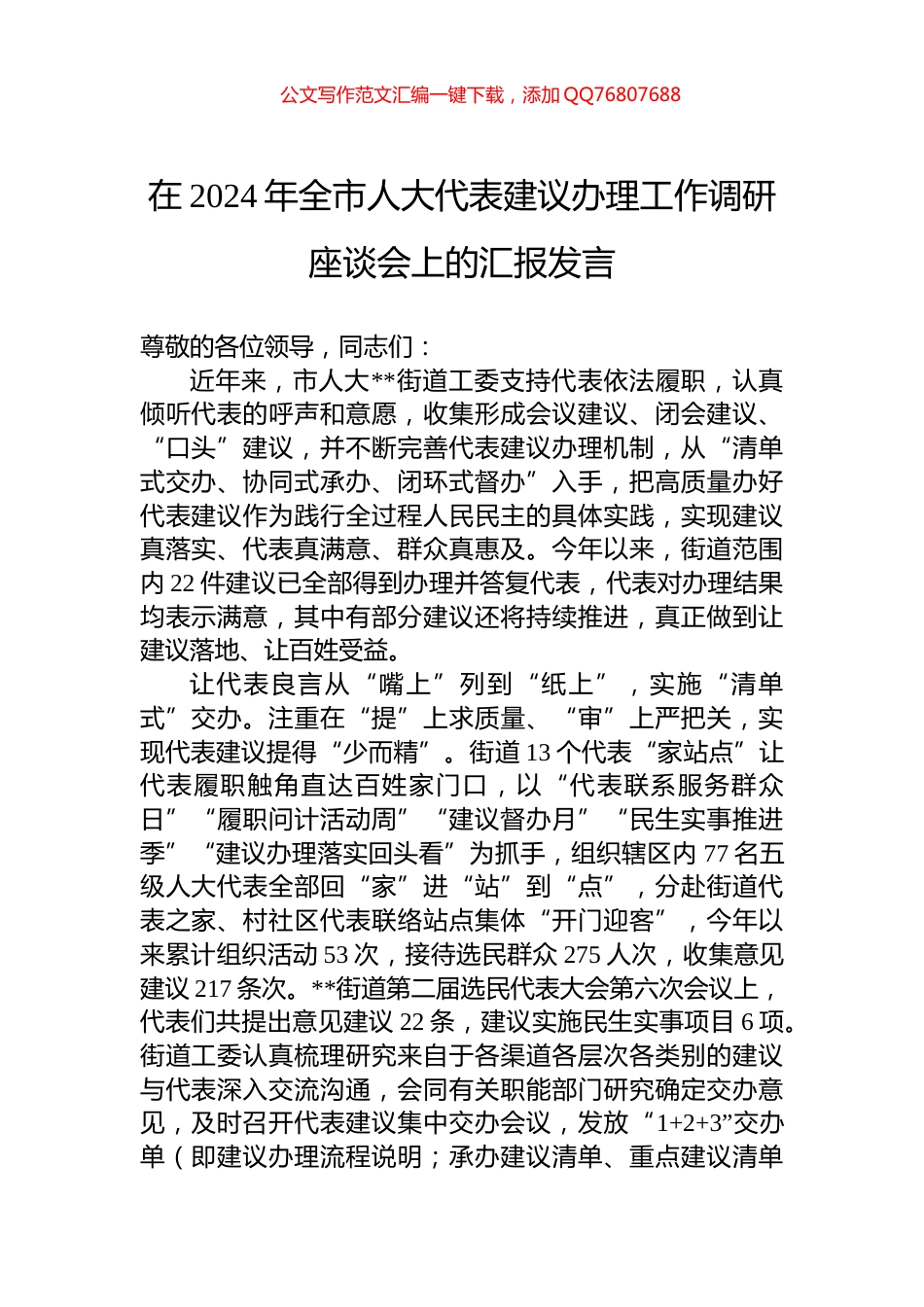 在2024年全市人大代表建议办理工作调研座谈会上的汇报发言_第1页