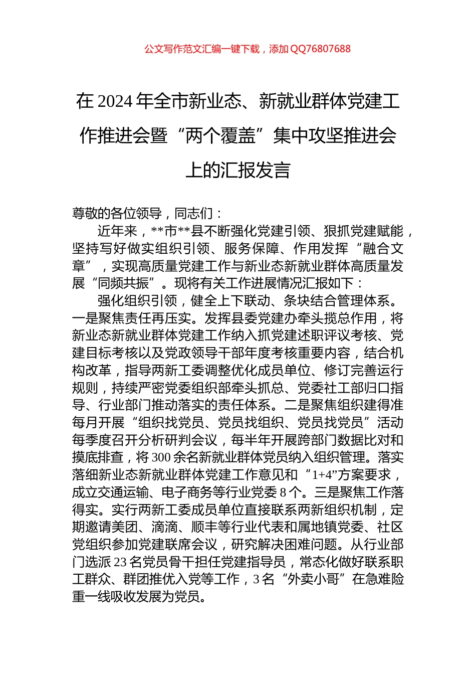 在2024年全市新业态、新就业群体党建工作推进会暨“两个覆盖”集中攻坚推进会上的汇报发言_第1页