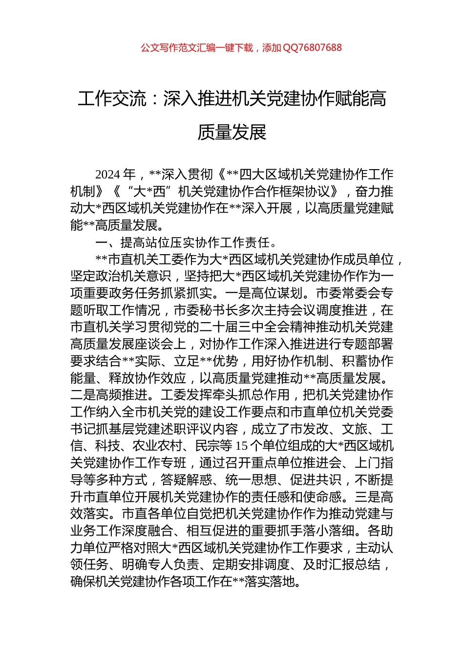 工作交流：深入推进机关党建协作赋能高质量发展_第1页