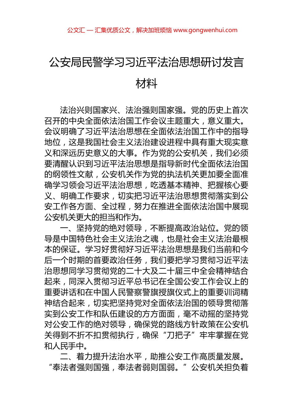 公安局民警学习习近平法治思想研讨发言材料_第1页