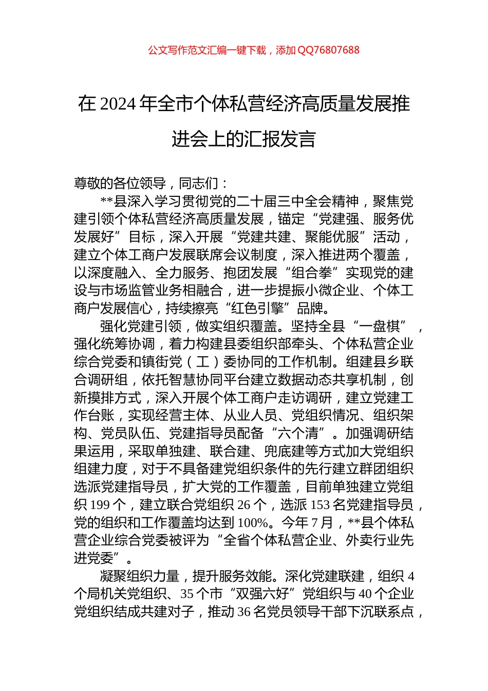 在2024年全市个体私营经济高质量发展推进会上的汇报发言_第1页