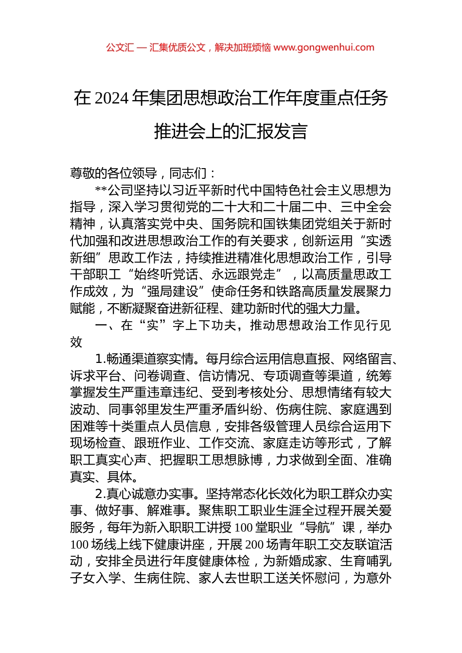 在2024年集团思想政治工作年度重点任务推进会上的汇报发言_第1页