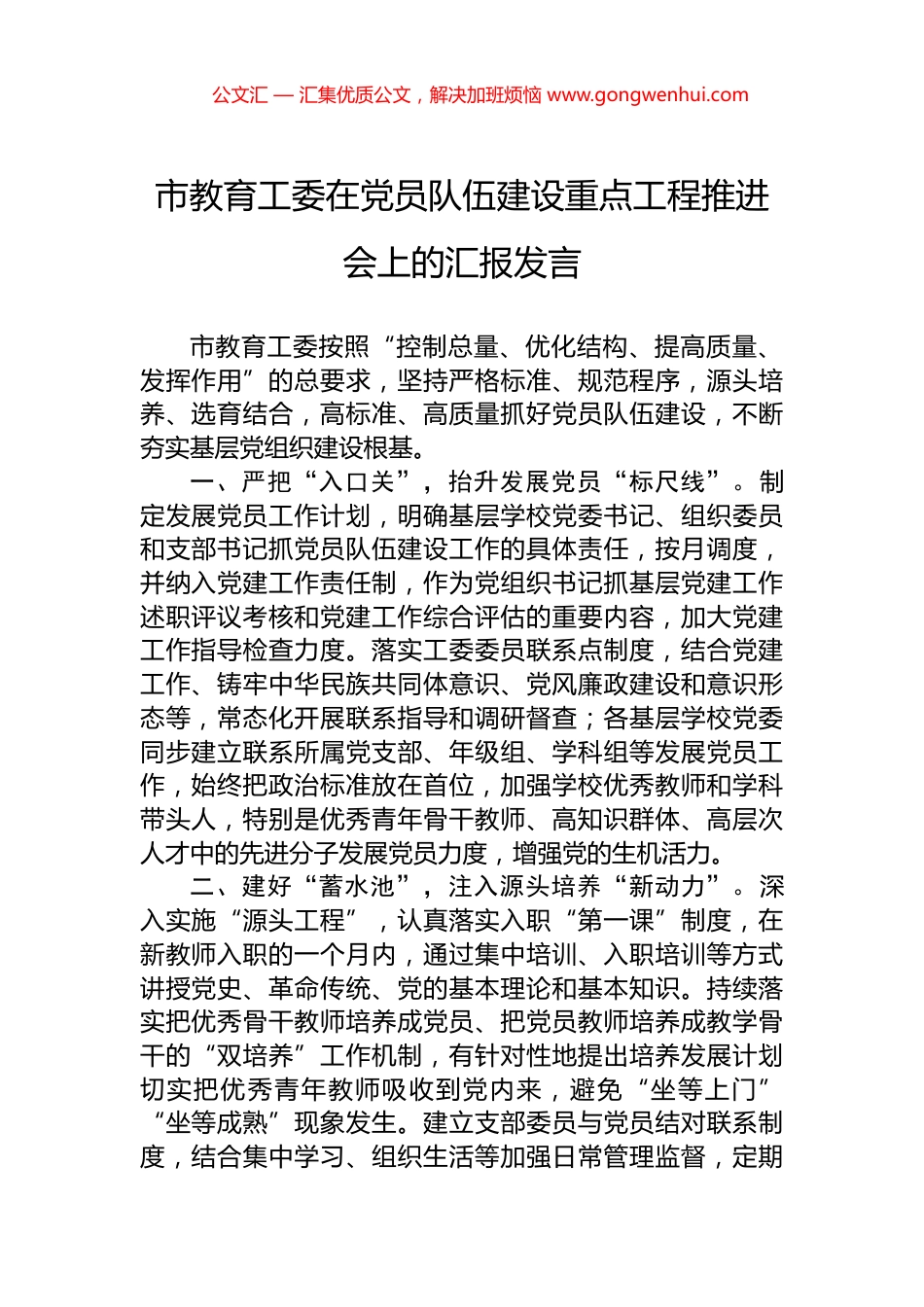 市教育工委在党员队伍建设重点工程推进会上的汇报发言_第1页