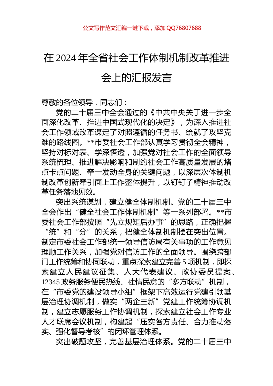 在2024年全省社会工作体制机制改革推进会上的汇报发言_第1页