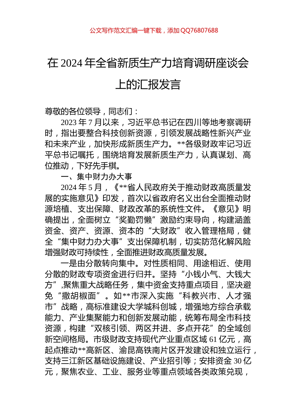 在2024年全省新质生产力培育调研座谈会上的汇报发言_第1页
